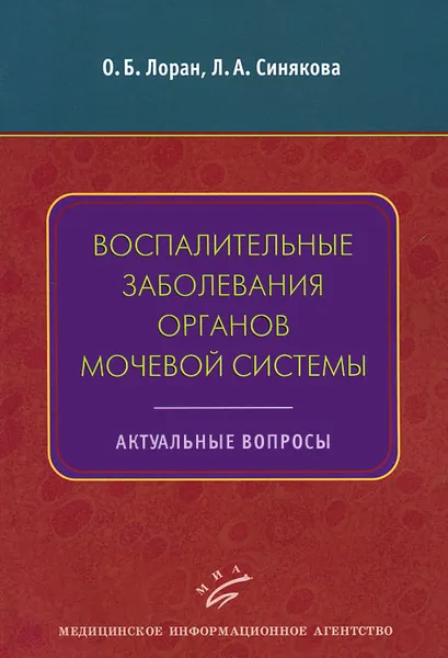 Обложка книги Воспалительные заболевания органов мочевой системы. Актуальные вопросы, О. Б. Лоран, Л. А. Синякова