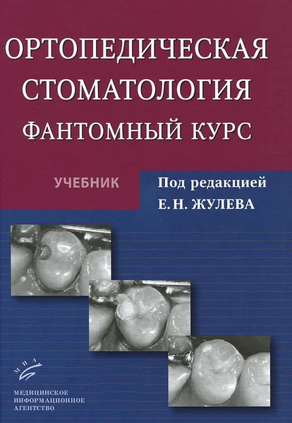 Обложка книги Ортопедическая стоматология. Фантомный курс, Е. Н. Жулев, Н. В. Курякина, Н. Е. Митин