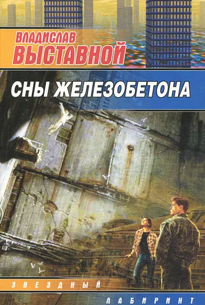 Обложка книги Сны Железобетона, Выставной Владислав Валерьевич