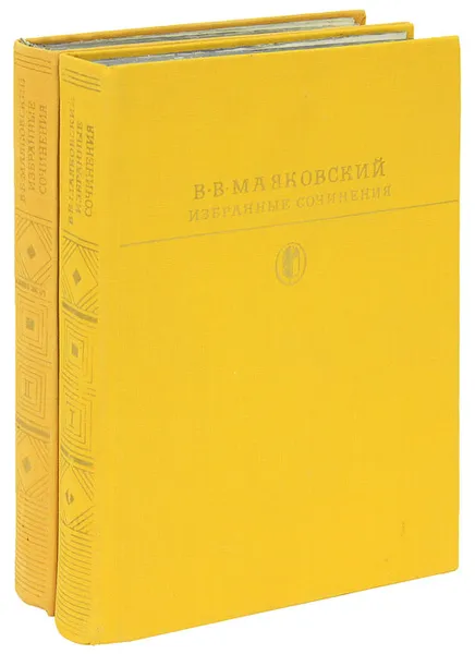Обложка книги В. В. Маяковский. Избранные сочинения в 2 томах (комплект), В. В. Маяковский