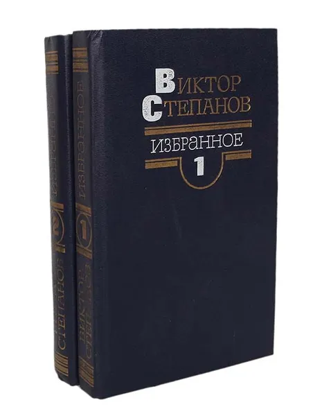 Обложка книги Виктор Степанов. Избранное в 2 томах (комплект из 2 книг), Степанов Виктор Александрович