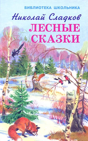 Обложка книги Лесные сказки, Николай Сладков