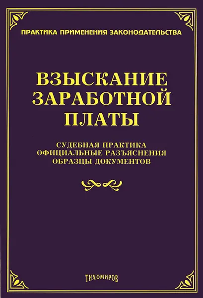 Обложка книги Взыскание заработной платы. Судебная практика. Официальные разъяснения. Образцы документов, Л. Тихомирова