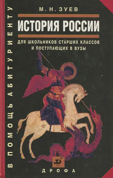 Обложка книги История России, М. Н. Зуев