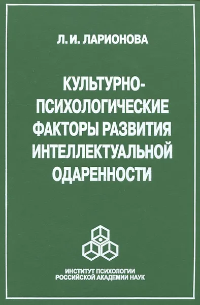 Обложка книги Культурно-психологические факторы развития интеллектуальной одаренности, Л. И. Ларионова