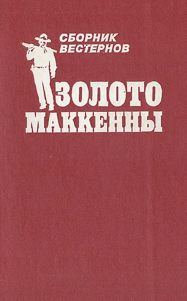 Обложка книги Золото Маккенны, Уилл Генри,Маршал Гровер,Дэн Робинс