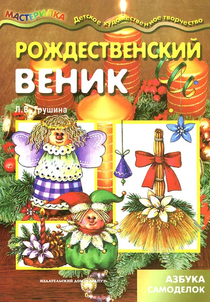 Обложка книги Рождественский веник, Л. В. Грушина