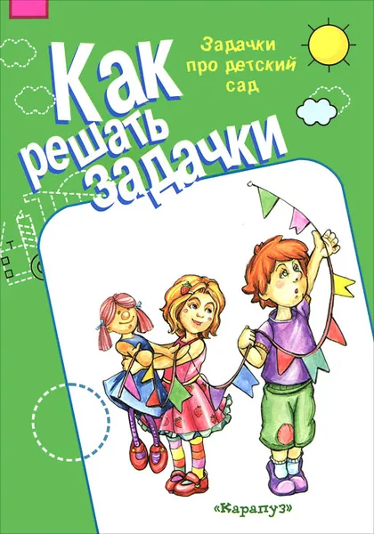 Обложка книги Как решать задачи. Задачки про детский сад, М. Д. Соловьева