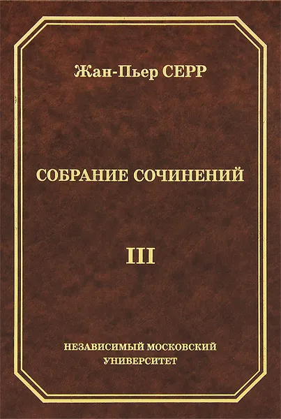 Обложка книги Жан-Пьер Серр. Собрание сочинений. Том 3, Жан-Пьер Серр