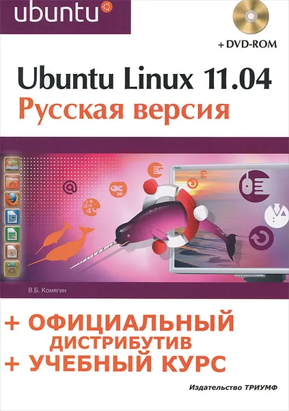 Обложка книги Ubuntu Linux 11.04. Русская версия (+ DVD-ROM), Комягин Валерий Борисович