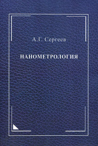 Обложка книги Нанометрология, А. Г. Сергеев