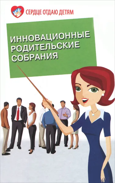 Обложка книги Инновационные родительские собрания, Э. Н. Петлякова