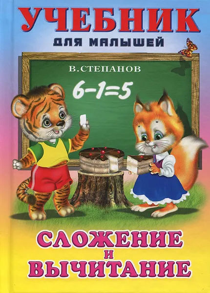 Обложка книги Сложение и вычитание, В. Степанов