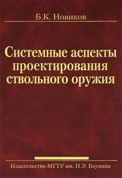 Обложка книги Системные аспекты проектирования ствольного оружия, Б. К. Новиков