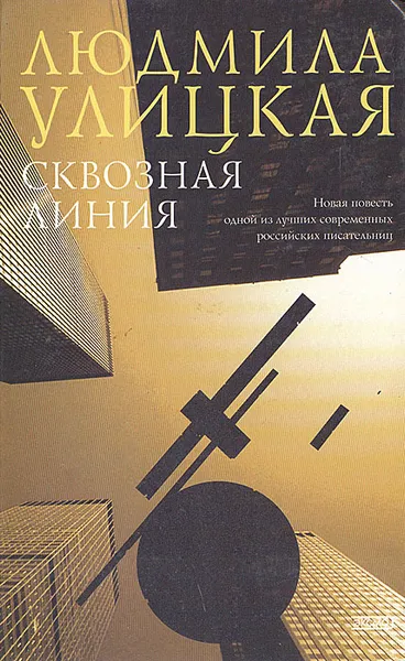 Обложка книги Сквозная линия, Людмила Улицкая