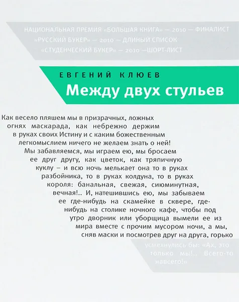 Обложка книги Между двух стульев. Книга с тмином, Клюев Евгений Васильевич