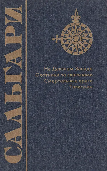 Обложка книги На Дальнем Западе. Охотница за скальпами. Смертельные враги. Талисман, Эмилио Сальгари