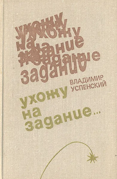 Обложка книги Ухожу на задание..., Владимир Успенский
