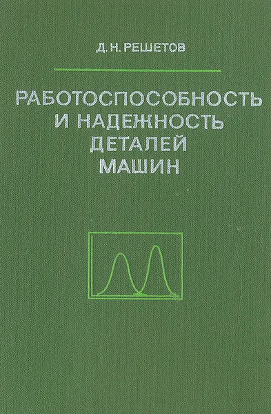 Обложка книги Работоспособность и надежность деталей машин, Д. Н. Решетов
