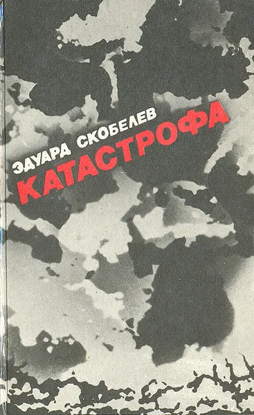 Обложка книги Катастрофа, Эдуард Скобелев