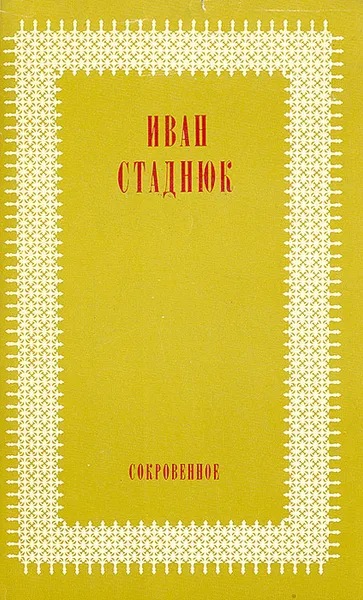 Обложка книги Сокровенное, Иван Стаднюк