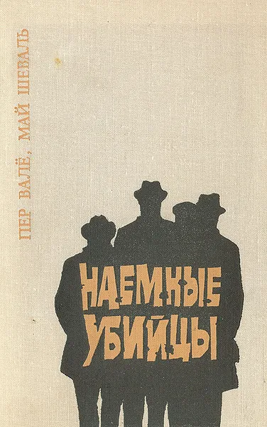 Обложка книги Наемные убийцы, Пер Вале, Май Шеваль