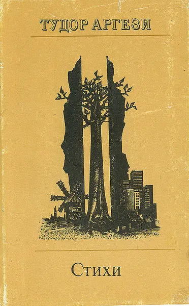 Обложка книги Тудор Аргези. Стихи, Тудор Аргези