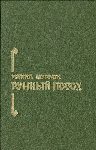 Обложка книги Рунный посох, Муркок Майкл, Реликтов В. П.