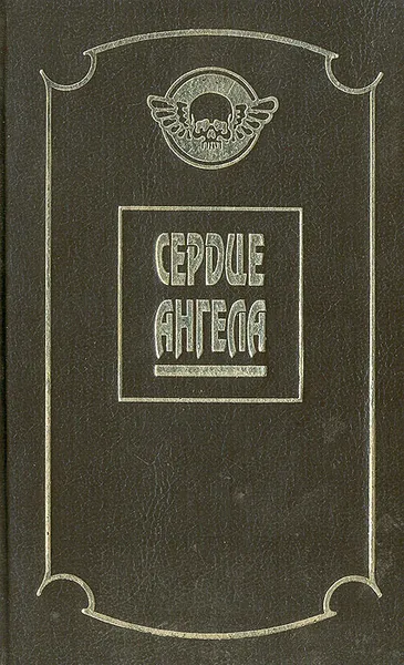 Обложка книги Сердце Ангела, Питер Бенчли,Уильям Хортсберг,Гай Н. Смит