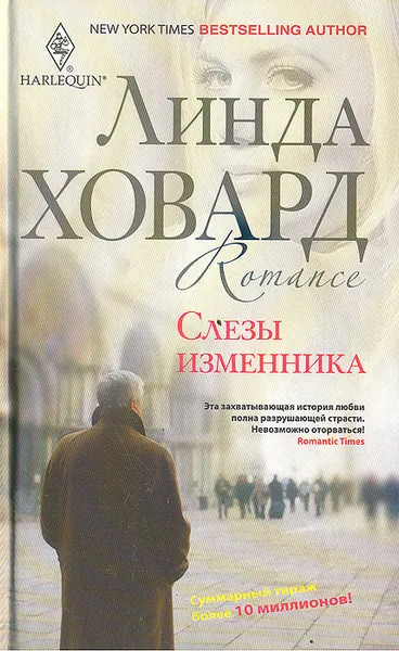 Обложка книги Слезы изменника, Линда Ховард