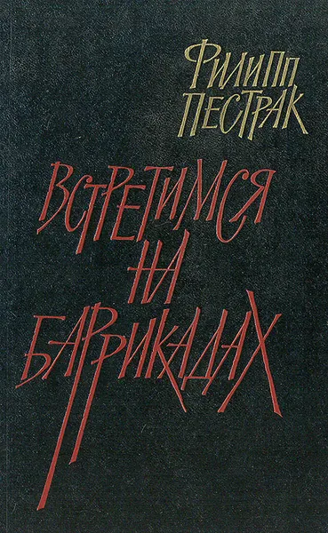 Обложка книги Встретимся на баррикадах, Филипп Пестрак