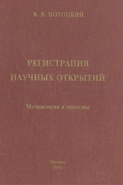 Обложка книги Регистрация научных открытий. Методология и практика, В. В. Потоцкий