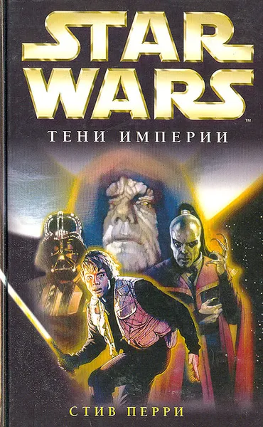 Обложка книги Star Wars: Тени империи, Стив Перри