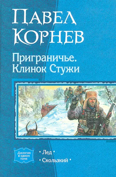 Обложка книги Приграничье. Клинок Стужи: Лед; Скользкий, Павел Корнев