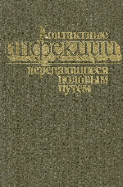 Обложка книги Контактные инфекции передающиеся половым путем, И. И. Мавров, М. Н. Бухарович, Б. Т. Глухенький и др.