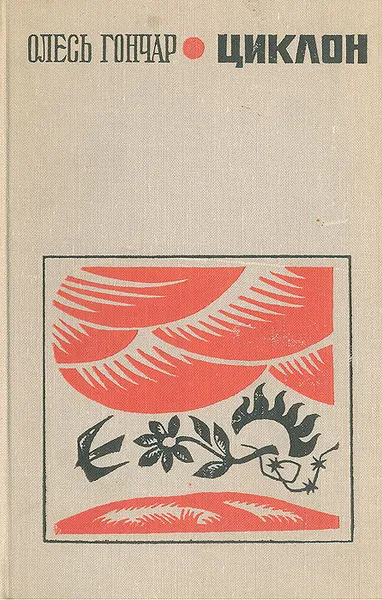 Обложка книги Циклон, Олесь Гончар