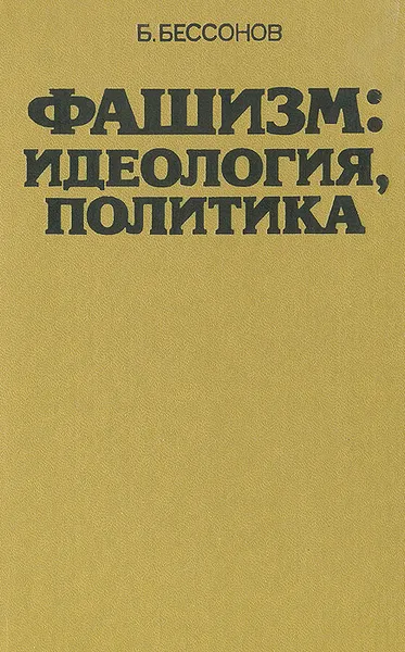 Обложка книги Фашизм: идеология, политика, Бессонов Борис Николаевич