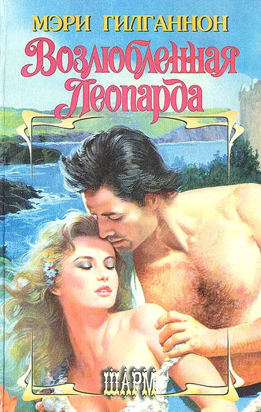 Обложка книги Возлюбленная Леопарда, Мэри Гилганнон