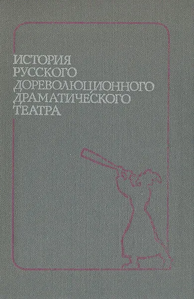 Обложка книги История русского дореволюционного драматического театра. Часть 1. От истоков до 1870-х годов, Анатолий Белкин,Алла Лейн,Татьяна Прозорова,Иосиф Ростоцкий,Николай Эльяш