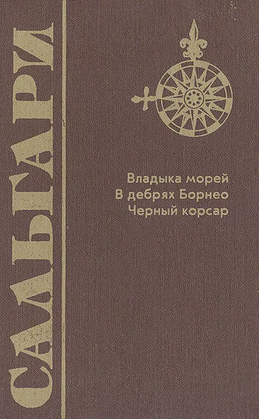 Обложка книги Владыка морей. В дебрях Борнео. Черный корсар, Эмилио Сальгари