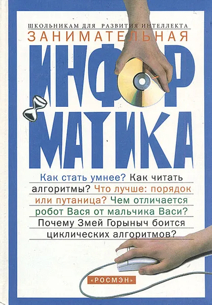 Обложка книги Занимательная информатика, Паронджанов Владимир Данилович