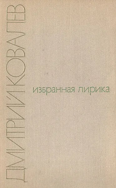 Обложка книги Годы: Избранная лирика, Дмитрий Ковалев