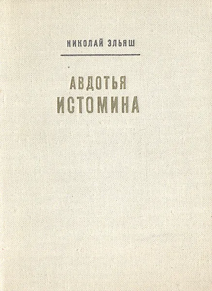 Обложка книги Авдотья Истомина, Николай Эльяш