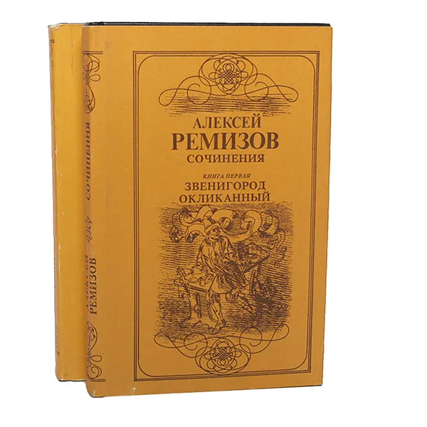 Обложка книги Алексей Ремизов. Сочинения в 2 томах (комплект из 2 книг), Ремизов Алексей Михайлович