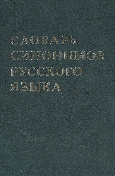 Обложка книги Словарь синонимов русского языка, Т. С. Алиева