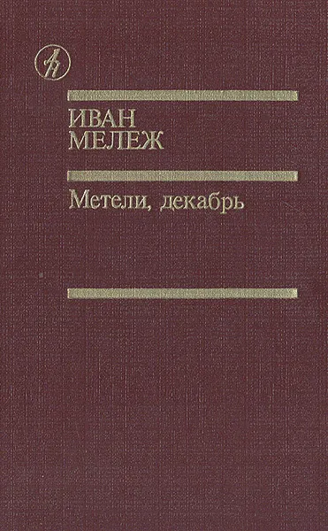 Обложка книги Метели, декабрь, Иван Мележ