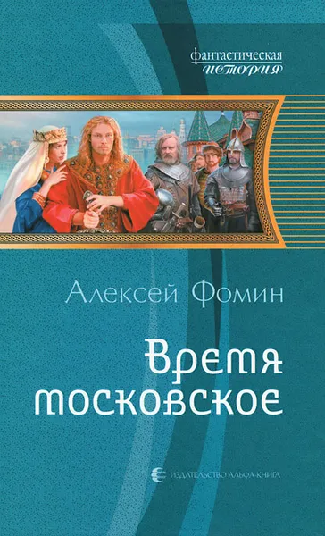 Обложка книги Время московское, Алексей Фомин