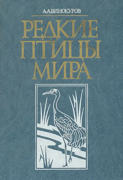 Обложка книги Редкие птицы мира, Винокуров Ардалион Алексеевич