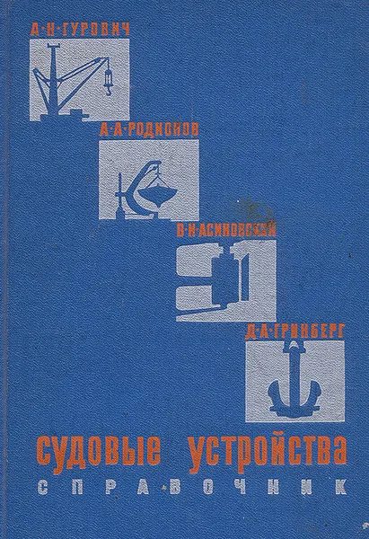 Обложка книги Судовые устройства. Справочник для конструкторов и проектировщиков, А. Н. Гурович, А. А. Родинов, В. И. Асиновский, Д. А. Гринберг