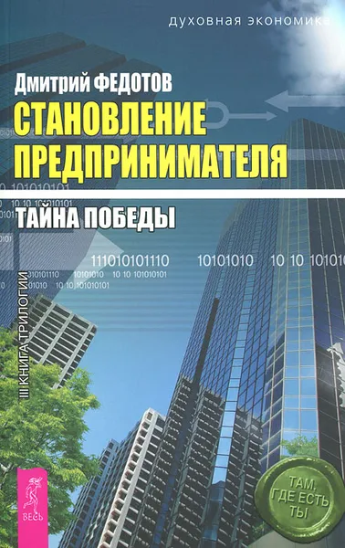 Обложка книги Становление предпринимателя. В 3 книгах. Книга 3. Тайна победы, Дмитрий Федотов